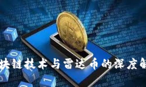 区块链技术与雷达币的深度解析