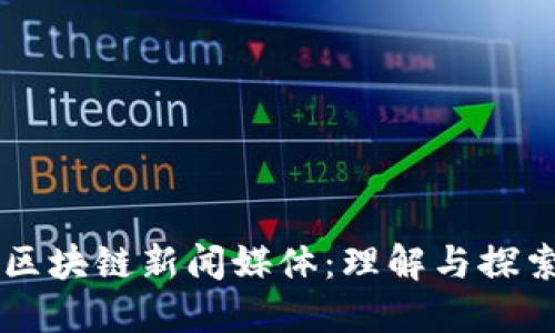 区块链新闻媒体：理解与探索
