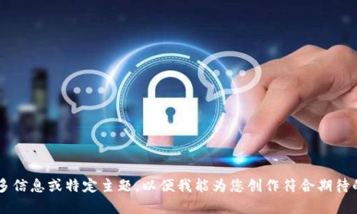 请您提供更多信息或特定主题，以便我能为您创作符合期待的内容。谢谢！