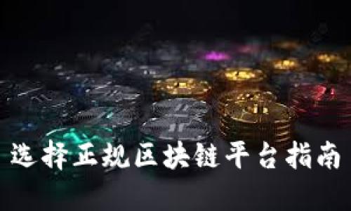 选择正规区块链平台指南