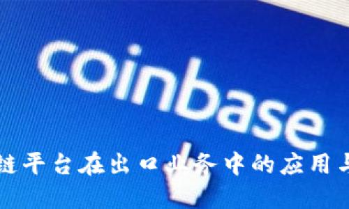 区块链平台在出口业务中的应用与发展