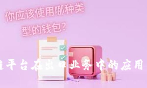 区块链平台在出口业务中的应用与发展