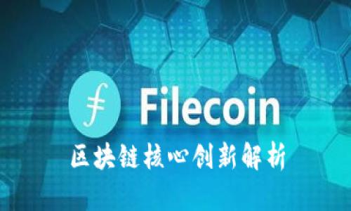 区块链核心创新解析