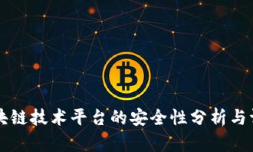 区块链技术平台的安全性分析与评估