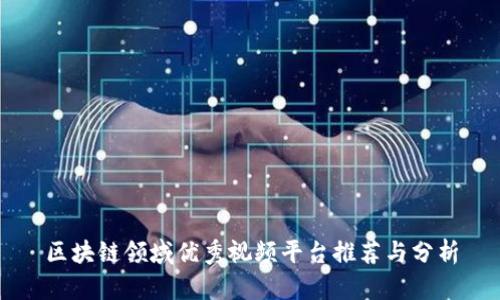 区块链领域优秀视频平台推荐与分析
