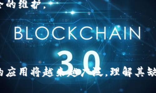 区块链网络缺陷的类型与影响分析

关键词：区块链缺陷, 网络安全, 技术风险

引言
区块链技术近年来受到了广泛关注，其突出的去中心化、安全性和透明性成为其在金融、供应链、医疗等多个领域应用的驱动力。然而，作为一项新兴技术，区块链依然存在一些缺陷和挑战，可能影响其整体性能与安全性。本文将对区块链网络的缺陷进行深入探讨，包括其类型、影响以及相关问题的分析。

区块链网络缺陷的类型
区块链网络的缺陷主要可以分为以下几种类型：

h41. 设计缺陷/h4
设计缺陷是指在区块链系统开发之初，由于设计不当、技术选型不合理或规范不明确而导致的缺陷。这类缺陷通常影响系统的可扩展性、安全性或效率。

h42. 实现缺陷/h4
实现缺陷主要来自于代码本身，包括编程错误、配置错误或性能不佳等。这类问题可能导致区块链网络在运行过程中产生漏洞，进而受到攻击。

h43. 网络缺陷/h4
区块链网络在运行过程中可能因网络条件不佳、带宽不足或节点故障等产生的缺陷。这类影响通常影响交易的确认时间和系统的可用性。

h44. 共识机制缺陷/h4
共识机制是区块链的核心，决定了网络中各个节点如何达成一致。如果共识机制存在缺陷，可能导致网络分叉、51%攻击等问题，从而损害整个网络的安全性。

h45. 经济模型缺陷/h4
区块链的经济模型设计不当可能导致代币的流通不畅、价值波动大等问题，影响用户的参与意愿和网络的稳定性。

缺陷对区块链应用的影响
区块链网络的缺陷可能对应用造成多方面的影响，包括安全性、效率、可用性和用户体验等。以下部分将详细讨论这些影响。

h41. 安全性影响/h4
区块链系统的设计和实现缺陷可能导致其遭受攻击，最常见的攻击方式是51%攻击和双花攻击。设计缺陷可能使某些节点在网络中占据主导地位，而实现缺陷可能使得攻击者能够利用漏洞进行破坏。此外，网络的安全性也受到节点分布的影响，若重要节点集中在某一地区，可能受到网络封锁或物理攻击。

h42. 效率影响/h4
区块链的效率主要体现在交易确认速度和系统的吞吐量上。设计不合理的共识机制可能导致交易确认时间延长，而实现缺陷或网络缺陷可能使整个网络的性能下降，从而影响用户的体验和实际应用。

h43. 可用性影响/h4
网络可用性指的是用户随时可以通过网络进行交易和查询。网络缺陷（如节点故障或网络拥堵）可能导致用户在关键时刻无法访问系统，造成严重的损失。而封闭型的区块链系统（许可链）可能使得部分用户无法参与，从而影响整个网络的活跃度。

h44. 用户体验影响/h4
用户体验是应用成功与否的关键因素。网络的效率、安全性和可用性直接影响用户的使用感受。例如，交易确认时间过长或频繁遇到系统故障将导致用户流失。而经济模型设计不合理导致代币价值起伏不定，用户也可能因此失去参与的信心。

常见问题解答

h41. 如何缓解区块链设计缺陷带来的影响？/h4
要缓解区块链设计缺陷带来的影响，可采取以下几种策略：

首先，规范设计流程，确保在开发初期进行充分的需求分析和风险评估。设计团队需要明确每一个模块的功能与目标，确立好技术架构。此外，定期的代码审查与测试流程也是必要的，能够及时发现潜在的问题。

其次，在开发过程中引入敏捷开发模式，通过迭代与反馈不断设计。许多Blockchain项目在前期会发布一个最小可行产品（MVP），以获取反馈尽早识别缺陷。

最后，建立一套完善的文档体系，确保所有技术规范、架构设计、接口定义等内容都能被团队成员理解与遵循，减少因沟通不畅而导致的设计缺陷风险。

h42. 区块链网络的实现缺陷如何检测和修复？/h4
实现缺陷的检测与修复是保证区块链安全与稳定运行的重要步骤，主要包括以下几个方面：

首先，采用静态分析工具与动态分析工具，结合代码审查机制来检测和修复代码中的漏洞和缺陷。静态分析能够在编译前识别潜在的安全风险，而动态分析则在运行时捕获错误，二者结合使用效果更加显著。

其次，进行集成测试和系统测试，确保不同模块间的协调和故障恢复方案的可行性。通过模拟分布式网络状况，测试在不同情况下系统的响应和稳定性。

最终，关注社区反馈与用户报告，及时更新开源代码和治理机制，以快速迭代修复已知的缺陷。此外，结合外部安全团队进行漏洞赏金计划，以吸引更多的安全专家来帮助发现和修复问题。

h43. 如何提高区块链的共识机制安全性？/h4
共识机制的安全性直接关系到整个区块链网络的稳定与安全，以下是提高共识机制安全性的一些做法：

首先，选择合适的共识算法，不同应用场景需要考虑选择适合的 PoW、PoS 或者其他共识机制，如 DPoS、PBFT等。

其次，建立防篡改机制，通过多重签名、时间戳、随机数等方式增强共识机制的抗攻击能力。此外，引入 Incentive Layer 设计，能够促进节点诚实参与，从而减少恶意行为的发生概率。

最后，密切关注网络的节点分布与活跃程度，及时进行节点审计与，确保没有任何单点故障，提升整体网络抗压能力。

h44. 区块链项目如何防范经济模型缺陷？/h4
经济模型的设计关系到用户参与意愿及代币价值稳定。为了防范经济模型缺陷，应该采取以下措施：

首先，在构建经济模型前，进行深入的市场分析和风险评估，确保模型能够满足不同用户的需求，考虑流动性、收益等多方面因素。

其次，通过建立合理的激励机制，吸引用户参与并持有代币。设计阶梯式的奖励机制与惩罚机制以平衡用户参与的积极性，以及对网络安全的维护。

最后，主动与用户沟通，定期根据市场变化经济模型，也可以通过投票机制征询社区意见，确保模型对参与者有足够的吸引力与合理性。

结论
区块链网络的缺陷虽然存在，但充分的前期设计、严谨的实现和积极的迭代能够有效缓解这些问题。随着技术的不断发展与成熟，区块链的应用将越来越广泛，理解其缺陷及应对策略将有助于各类项目的成功实施与推广。