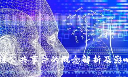 区块链公共事件的概念解析及影响分析