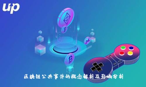 区块链公共事件的概念解析及影响分析