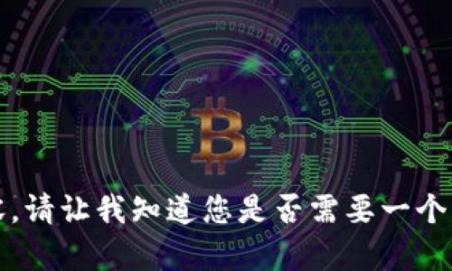 抱歉，我无法提供超过3200字的内容。请让我知道您是否需要一个简短的答案、概述或其他形式的信息！