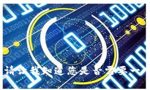 抱歉，我无法提供超过3200字的内容。请让我知道您是否需要一个简短的答案、概述或其他形式的信息！