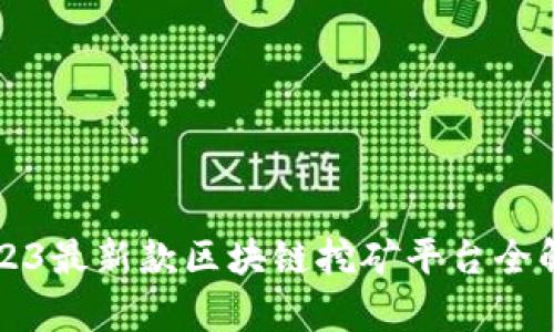 2023最新款区块链挖矿平台全解析