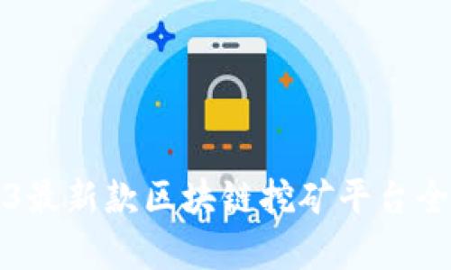 2023最新款区块链挖矿平台全解析