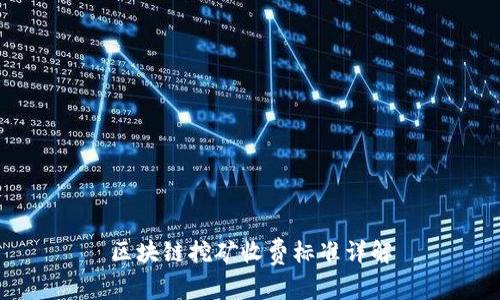区块链挖矿收费标准详解