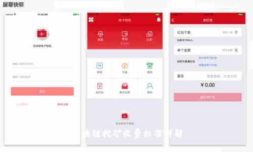 区块链挖矿收费标准详解