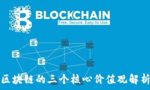  
区块链的三个核心价值观解析