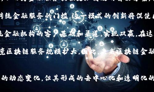 区块链金融定位平台

关键词：区块链,金融,定位平台

详细介绍   
区块链金融定位平台是一个运用区块链技术，旨在金融交易和服务流程的平台。这种平台通过去中心化的方式，消除中介环节，以提高透明度和效率，同时降低成本。随着数字经济的发展和区块链技术的逐渐成熟，越来越多的金融机构开始探索使用区块链技术来提高其运营效率。

在区块链金融定位平台的基础上，利用智能合约的功能，可以实现自动化的交易执行和资金的安全转移。而且，通过分布式账本的记录，所有交易的信息都变得透明且不可篡改，极大地降低了金融欺诈的风险。此外，区块链的去中心化特性使得所有的用户都可以直接参与交易，从而增加了市场的流动性。

随着人们对传统金融体系的不满以及对新技术数字化解决方案的需求增加，区块链金融定位平台展现出了极大的市场潜力。各类针对金融服务的区块链项目如雨后春笋般涌现，涉及到的服务包括但不限于支付结算、资产管理、融资信贷等多个金融领域。

虽然区块链技术带来了许多机遇，但仍然存在一些挑战，例如技术壁垒、法律法规的不完善以及行业的接受度等。因此，在推动区块链金融定位平台的发展时，需要各方面的合作与支持。

问题一：区块链金融定位平台如何提高交易效率？
区块链金融定位平台的核心优势之一是其显著提高交易效率的能力。通过去中心化的算法，区块链能够简化传统金融交易中的繁琐步骤。例如，在传统金融体系中，交易往往需要经过多个中介，如银行和支付机构，导致交易速度缓慢且费用高昂。而区块链平台允许用户直接进行点对点交易，省去了中间环节，从而大幅提高交易效率。

首先，区块链使用了共识机制来确保交易的有效性。所有参与者在网络中都可以验证交易的真实性，这种透明性保证了交易可靠性。其次，在区块链上，交易的确认时间通常较短，这使得资金可以更快地到账。对于企业来说，这意味着可以更快地完成结算，降低了资金占用的成本。

此外，区块链平台支持智能合约的功能，允许交易和协议的自动执行。如果预先设定了某些条件，当条件满足时，交易会自动完成。这种自动化减少了人为干预的风险，不仅提升了效率，还能降低交易错误的发生。

总的来说，区块链金融定位平台通过消除中介、提高透明度和实现自动化的方式，显著提高了交易效率。这一特性对提高资金流动性、降低运营成本以及提升用户体验都起到了至关重要的作用。

问题二：区块链金融定位平台如何保障安全性？
区块链的安全性是其能够被广泛接受的重要原因之一。在金融领域，安全性尤为重要，任何安全问题都可能导致巨大的经济损失，因此区块链金融定位平台需要在多个层面采取有效措施保障安全性。

首先，Blockchain技术的核心在于其去中心化的数据存储方式。传统的金融系统数据通常存储在中央服务器上，成为黑客攻击的目标。而区块链将数据分散存储在多个节点上，即使攻击者成功侵入某个节点，获取数据的难度也极大。每个区块链都采用了加密技术，使得数据在存储和传输过程中都能够得到保护。

其次，区块链运用散列函数对数据进行加密，确保数据在存储后的完整性。每一个区块都与前一个区块相连，形成链式结构，任何试图对某一数据做修改必须意味着对后续所有数据的改变，这在技术上几乎是不可能实现的。一旦数据被记录到区块链，便不可更改，从而提供了一种不可篡改的审计轨迹。

此外，智能合约可以进一步增强区块链金融定位平台的安全性。智能合约是一种自执行的协议，编写后无法被任何一方轻易修改。在发生金融交易时，经过智能合约的自动执行，大大降低了人为失误的可能性，减轻了金融决策中的道德风险。

在用户层面，为了加强安全性，用户需要妥善管理自己的私钥，确保只有授权的用户能够进行交易。同时，安全意识也应加强，防止钓鱼攻击和诈骗。这些措施结合使用，可以提升整个区块链金融定位平台的安全防护水平。

问题三：区块链金融定位平台所面临的法律和合规挑战有哪些？
尽管区块链金融定位平台具备诸多优势，但其发展也面临着法律法规的挑战。当前区块链技术的发展速度超过了立法的进程，使得许多国家和地区对于这一新兴技术在合规性上缺乏明确的界定。这导致在国际间，法律监管的标准不一，给区块链金融定位平台的发展带来一定阻碍。

首先，法规的不确定性使得区块链金融定位平台在跨境交易中面临诸多挑战。不同国家对于数字资产、证券和支付服务的监管政策各异，可能会导致法律合规的混乱，比如在某些国家，某些区块链金融服务被视为违法，而在其他国家则是合法的，这种状况使得企业在扩展国际市场时感到困惑。

其次，关于用户隐私的数据保护法也给区块链金融定位平台带来了合规压力。在欧盟，GDPR（一般数据保护条例）对数据隐私有严格规定，这要求平台在处理用户数据时，获得用户的同意并提供足够的隐私保护。而区块链的去中心化和透明性可能和GDPR的要求相抵触，潜在地导致合规风险。

另外，金融科技创新带来的风险也引起监管机构的关注。例如，某些去中心化金融（DeFi）项目在高收益的承诺下，可能导致用户承担较大的风险，而缺乏相应的监管机制可能产生金融泡沫。自发生金融危机以来，世界各国监管机构均在寻求更加合理的措施，以规避金融风险。

因此，要推动区块链金融定位平台的健康发展，需要与监管机构保持良好的对话和沟通，努力接入相关法律框架，以促进合规。此外，行业自律和合作共赢的生态环境也至关重要，可以带来更加有利的监管条件。

问题四：未来区块链金融定位平台的发展趋势是什么？
区块链金融定位平台的未来发展充满未知，但确实可以从最新的技术进展、市场需求变化和行业动态中捕捉一些趋势。展望未来，以下几个方面是其发展的主要方向。

首先，区块链技术的进一步成熟将推动区块链金融定位平台的发展。随着技术的不断创新，区块链网络的速度、规模和可扩展性将不断得到提升，从而为金融服务提供更加高效的解决方案。特别是在支付结算和资产交易等领域，区块链将成为流动性极强的重要基础设施。

其次，DeFi（去中心化金融）将继续兴起，促进金融服务的包容性和公平性。DeFi允许用户基于智能合约，开展无需中介的金融活动，从而降低了传统金融服务的门槛。这一模式的创新将促使区块链金融定位平台推出更多样化的金融产品，满足不同用户的需求，创造全新的商业价值。

此外，随着对合规要求的不断严格，区块链金融定位平台将会加强与传统金融机构的合作。一方面通过合规手段，增强合法性，另一方面借助传统金融机构的客户基础和渠道，实现双赢。在这方面，许多区块链科技公司已经与银行合作，共同打造基于区块链的金融服务产品。

最后，全球化的趋势也会对区块链金融定位平台的发展产生重要影响。在互联互通的趋势下，各种金融技术在不同国家和地区的交融将促使跨境区块链服务规模扩大。因此，未来区块链金融定位平台的建设需要考虑到国际环境的变化，构建全球化的金融服务生态系统。

总结  
区块链金融定位平台借助区块链技术在提高交易效率、安全性、合规性等多方面展现出巨大的潜力。尽管仍面临着诸多挑战，特别是法规和市场的动态变化，但其形成的去中心化和透明化的金融生态，将对未来的金融行业产生深远的影响。