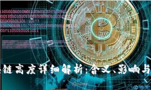 区块链高度详细解析：含义、影响与发展