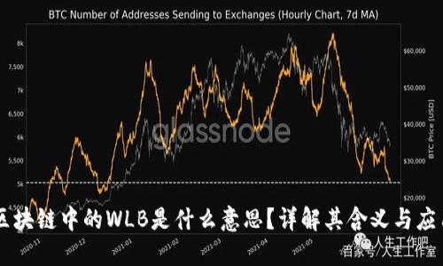 区块链中的WLB是什么意思？详解其含义与应用