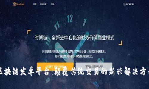 区块链发单平台：颠覆传统交易的新兴解决方案