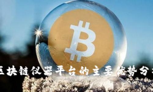 区块链仪器平台的主要优势分析
