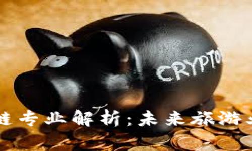 景区区块链专业解析：未来旅游业的新动力