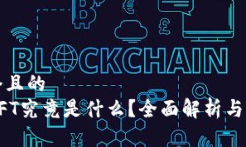 思考一个且的  
区块链NFT究竟是什么？全面解析与应用案例