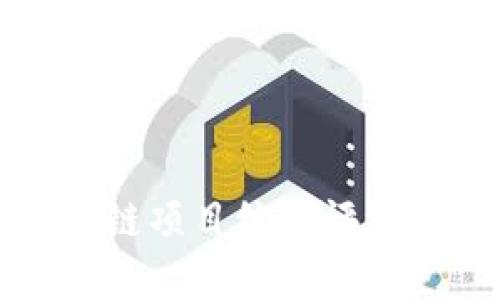 区块链项目综合评级解析