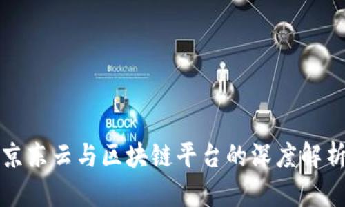 京东云与区块链平台的深度解析
