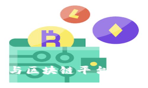 京东云与区块链平台的深度解析