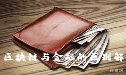 : 区块链与金融的区别解析
