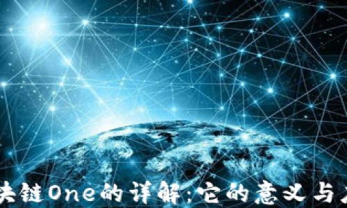 
区块链One的详解：它的意义与应用