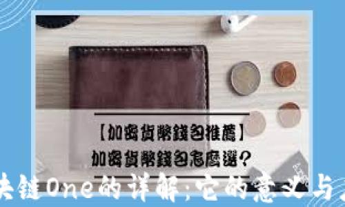 
区块链One的详解：它的意义与应用