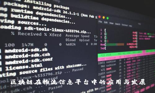 区块链在物流信息平台中的应用与发展