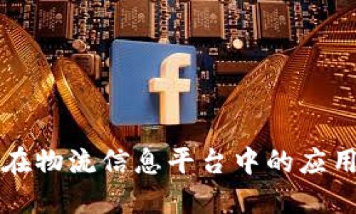 区块链在物流信息平台中的应用与发展