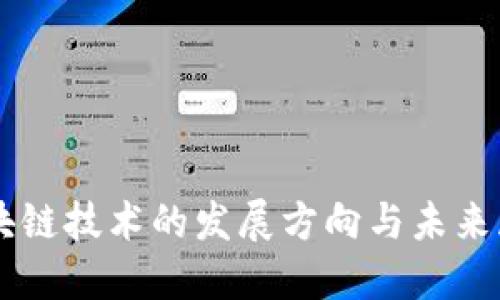 区块链技术的发展方向与未来展望