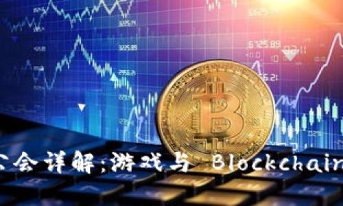 区块链游戏公会详解：游戏与 Blockchain 的完美结合