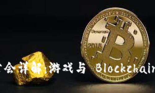 区块链游戏公会详解：游戏与 Blockchain 的完美结合