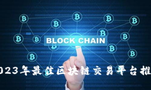 2023年最佳区块链交易平台推荐