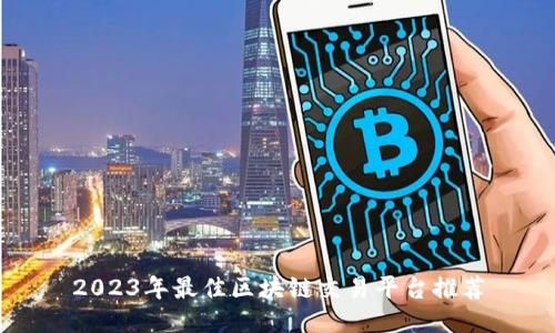 2023年最佳区块链交易平台推荐