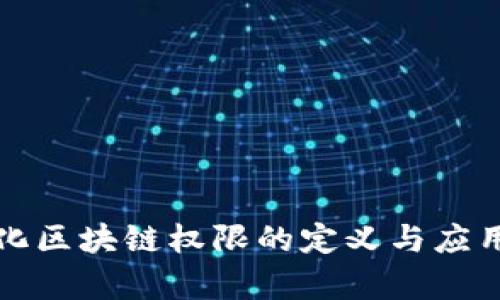 数字化区块链权限的定义与应用解析