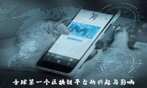   
全球第一个区块链平台的兴起与影响
