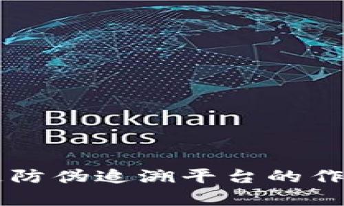 区块链防伪追溯平台的作用解析