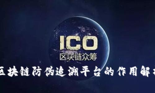 区块链防伪追溯平台的作用解析