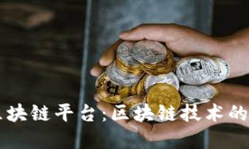 机锋世界区块链平台：区块链技术的创新与应用