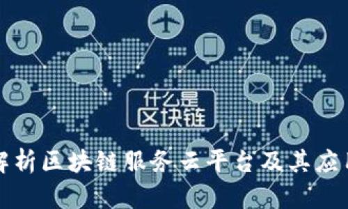 全面解析区块链服务云平台及其应用前景