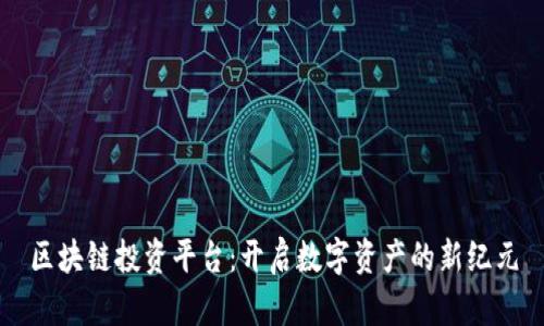 区块链投资平台：开启数字资产的新纪元