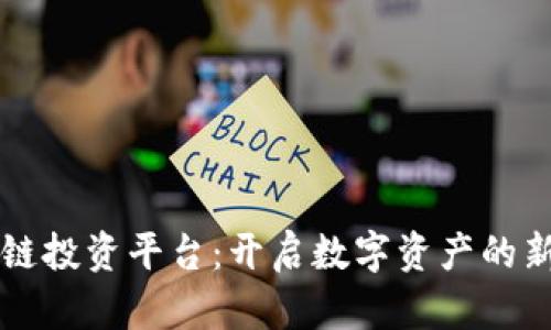 区块链投资平台：开启数字资产的新纪元