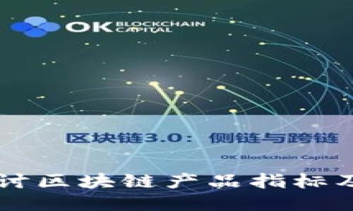 深入探讨区块链产品指标及其应用