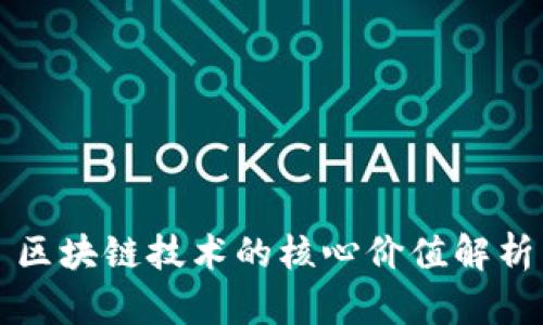 区块链技术的核心价值解析