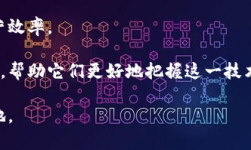 理解四板区块链技术：未来金融科技的驱动力  
guaijci区块链, 四板, 金融科技/guanjianci

近年来，随着科技的迅速发展以及金融市场的不断演变，区块链技术作为一种新兴的、去中心化的数字技术，正在逐渐影响各个领域的运作方式。尤其是在金融领域，区块链的潜力被广泛关注，四板区块链技术作为其中的一个重要组成部分，正在引起业界与学界的热烈讨论。本文将深入探讨四板区块链技术的概念、特点、应用以及未来发展趋势，为读者提供一个全面的理解。

一、四板区块链技术概述
四板区块链技术，又称为“区域链”，是基于区块链核心技术进行的创新，主要应用于中国的四个主要交易市场——创新层、基础层、服务层和应用层。这一概念强调了区块链技术在金融市场中的分层结构。通过四个层次，从基础设施到具体应用，四板区块链技术可以有效提升金融交易的透明度、安全性和效率。

首先，四板区块链技术的创新在于其构建了一个多层次的金融市场框架，每一层都有其特定的功能和目标。这种分层设计不仅能够满足不同市场需求，还能实现资源的最配置。四板的设计理念强调了区块链在促进信息透明、降低交易成本、提高效率等方面的重要作用。

其次，四板区块链技术的重要性还体现在它能打破不同市场之间的信息孤岛。通过区块链技术的去中心化特点，各参与方可以在保证数据安全和隐私的基础上，实现信息的实时共享和互通。这对降低信任成本、提高交易效率尤为重要。

二、四板区块链技术的特点
四板区块链技术拥有诸多显著特点，使其在金融科技领域具有独特的竞争优势。

1. **去中心化**：这意味着四板区块链技术打破了传统金融体系中对中心化机构的依赖。通过去中心化的方式，各方参与者可以直接进行交易，无需中介机构，从而降低了交易成本，提高了交易的效率。

2. **透明性和不可篡改性**：区块链上所有交易记录都是公开的，并且一旦被记录就无法被任意修改或删除。这种不可篡改性极大地提升了交易过程中的透明性，增强了各方的信任感，有助于防止金融欺诈和其他不当行为。

3. **智能合约**：智能合约是区块链技术的一项重要应用，能够自动执行合约条款。这种自动化处理不仅提高了交易的效率，也减少了人工操作的错误风险，从而保护了各方的权益。

4. **安全性**：四板区块链技术通过加密技术确保数据的安全性和隐私。所有参与者在交易中都使用独特的数字身份，确保交易的安全及合规。

三、四板区块链技术的应用
四板区块链技术在多个领域都有广泛应用，尤其是在金融科技以及数字资产管理方面，显示出其极大的潜力。

在金融交易方面，四板区块链技术可用于证券交易、支付结算及资产管理等领域。通过实现交易的去中心化，金融机构能够更快速、更安全地完成各类金融交易，同时降低了由于中介导致的成本。此外，借助智能合约，自动化的交易执行能够确保合约条件的合法性，提高交易的时效性和便捷性。

在供应链金融上，四板区块链技术可实现产品从源头到消费者的全程追溯，保证了产品的真实性和安全性。这一链条的透明化，对于打击假冒伪劣产品以及提高消费者的信任度具有重要意义。

此外，四板区块链技术还可以与大数据、人工智能等新技术深度融合，为金融行业提供更加精准的风险控制、信用评估及市场分析，帮助金融机构更好地调整业务策略，提升市场竞争力。

四、四板区块链技术面临的挑战
尽管四板区块链技术展现出广阔的前景，但在实践过程中仍面临一些挑战。

1. **技术标准化问题**：四板区块链技术的发展缺乏统一的标准，导致不同区块链网络之间的兼容性较差。这使得区块链技术的推广和应用受到一定限制，企业在选择技术平台时可能会面临较大的不确定性。

2. **监管环境不明**：目前区块链技术的监管政策仍在发展中，没有形成成熟的法律框架。这种不确定性导致了一些企业在应用区块链技术时的谨慎，可能会影响其发展速度。

3. **技术实施成本**：尽管去中心化的特性能够降低交易成本，但区块链技术的实施和维护仍需一定的技术投入和成本支持。对于一些中小企业而言，技术的实施成本可能是一个重要的障碍。

4. **隐私和安全问题**：虽然区块链技术在安全性方面表现出色，但仍存在潜在的安全隐患。如果区块链网络中的某个节点遭到攻击，可能会导致整个网络的安全问题。此外，用户的隐私保护也是一个亟待解决的难题。

问题一：四板区块链技术是否会取代传统金融体系？
关于四板区块链技术会否取代传统金融体系的讨论一直存在。我们需要从多个角度进行分析。

首先，传统金融体系具有其存在的必要性和优势。传统金融机构在资本的管理、风险控制、合规流程等方面积累了丰富的经验。尤其是在当前的金融体系中，信任是建立在良好的声誉与合规的基础上，许多参与者对于去中心化的机制持保留态度，认为缺乏监管会加大金融风险。

然而，四板区块链技术也在一步步展示其可替代的潜力。在资产交易、支付清算等领域，去中心化的特性能够显著提高效率，减少中介成本。同时，随着技术的成熟和标准化的形成，越来越多的企业与金融机构开始探索区块链技术的应用，推动其与传统金融体系的融合。

总之，从目前的趋势来看，四板区块链技术可能不会完全取代传统金融体系，而是会形成一个新的金融生态，二者在实际应用中将相互借鉴和合作。

问题二：四板区块链如何解决金融诚信问题？
金融诚信问题是当前金融市场的一大痛点，而四板区块链技术恰好可以在这方面提供解决方案。

传统金融体系往往依赖于中介机构来建立信任，这使得许多信任的成本和时间都被降低了。区块链技术的去中心化特性使得所有交易记录都被公开透明地存储在区块链上，每一笔交易都可以被任何人查看，任何不当行为都将难以掩盖。通过区块链技术的透明度，参与者的诚信得以增强。

此外，四板区块链通过智能合约自动执行合约条款，避免了人为的干预和隐含的利益冲突。这种自动化规定确保了交易的合规性和合法性，进一步提升了交易的诚信度。同时，大数据分析可以结合区块链的透明数据，为参与者提供准确的信用评估，促使更多的良性循环出现。

问题三：四板区块链技术的未来发展趋势是什么？
对于四板区块链技术的未来发展趋势，业界有诸多预测和评估。

首先，技术层面将持续创新与完善。随着技术的不断发展，新的区块链协议和共识机制将不断诞生，提升网络的效率和安全性。区块链的跨链技术和互操作性也将在未来得到突破，形成多个区块链之间的信息共享与交流。

其次，四板区块链技术在政府和企业之间的合作将日益密切，推动公共服务与治理创新。例如，通过区块链技术，政府可以实现税务的透明化，也可以公用服务的资源配置。

最后，金融和其他领域之间的融合将会加深。四板区块链技术不仅在金融领域发挥影响，也将在医疗、物流、房地产等诸多领域展现出良好应用潜力，为社会的信用体系建设提供支持。

问题四：四板区块链对中小企业的影响如何？
中小企业在经济发展中占据重要的角色，四板区块链技术的引入将会对它们产生深远的影响。

首先，四板区块链技术的引入可以为中小企业提供便捷的融资渠道。通过区块链平台，中小企业可以直接与投资者进行对接，避免传统融资环节的繁琐与高昂费用。透明的信息流动有助于提高投资者的信任，降低融资难度。

其次，中小企业还可以利用区块链技术实现更精确的供应链管理。通过链上数据的实时共享，各环节的协调将变得更加高效，有助于降低库存成本和生产周期，提升企业运营效率。

然而，尽管四板区块链给中小企业带来了诸多机遇，但中小企业在技术上可能面临一定挑战。它们可能缺乏对区块链技术的认知和应用能力，亟需进行市场教育与技术推广，帮助它们更好地把握这一技术带来的红利。

综上所述，四板区块链技术作为未来金融科技的重要组成部分，其发展前景广阔，但同时也面临诸多挑战与机遇，只有不断突破界限，才能在智能科技的浪潮中立于不败之地。